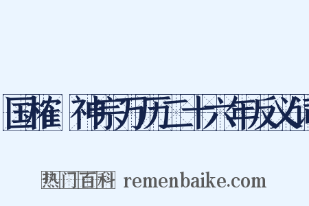 国榷·神宗万历二十六年反义词是什么意思的图片